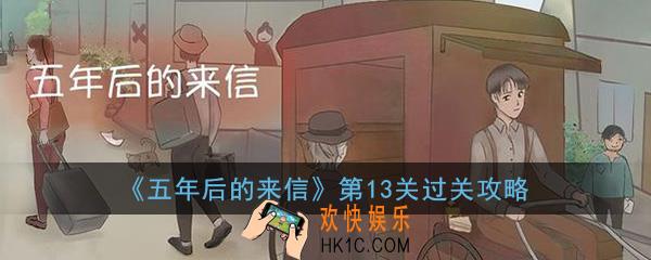 五年后的来信第13关怎么过_第13关资料整合图文通关攻略