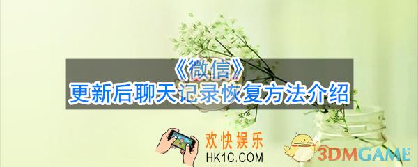 微信更新后聊天记录怎么恢复_更新后聊天记录恢复方法介绍