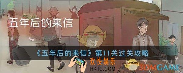 五年后的来信第11关怎么过_第11关密室图文通关攻略