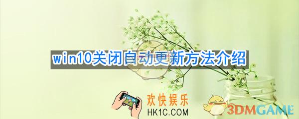 win10怎么关闭自动更新_win10关闭自动更新方法介绍