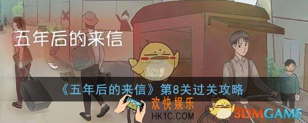 五年后的来信第8关怎么过_第8关地窖图文通关攻略
