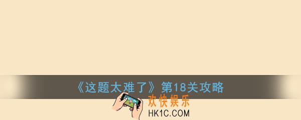 这题太难了第18关攻略_帮小鸡找到妈妈