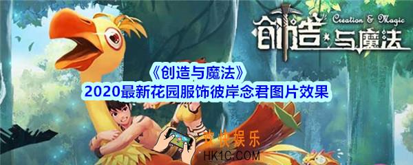 创造与魔法2020最新花园服饰彼岸念君图片效果_创魔彼岸念君男女服饰怎么样