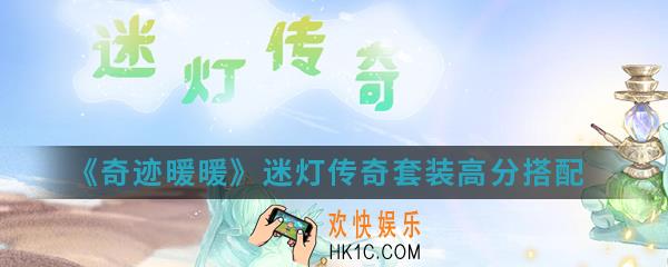 奇迹暖暖迷灯传奇套装高分怎么搭配_迷灯传奇套装高分搭配攻略