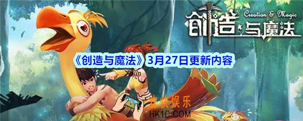 创造与魔法3月27日更新内容介绍_创魔全新签到、祈愿、累计在线系统即将上线