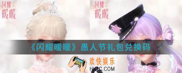 闪耀暖暖愚人节礼包兑换码是什么_愚人节礼包兑换码介绍