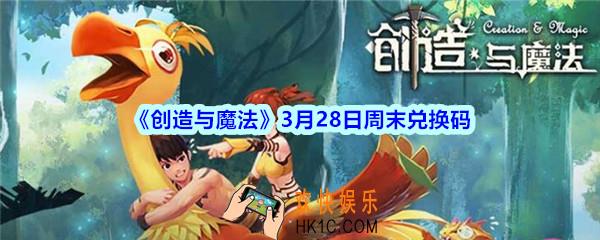创造与魔法3月28日周末礼包兑换码领取2020_创魔礼包激活码在哪领最新