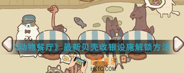 动物餐厅最新贝壳收银设施怎么解锁_最新贝壳收银设施解锁方法介绍