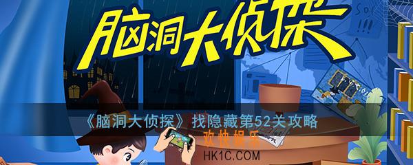 脑洞大侦探找隐藏第52关怎么过_找隐藏第52关三星通关图文攻略