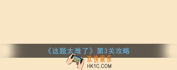 这题太难了第3关攻略_找出与众不同的西瓜