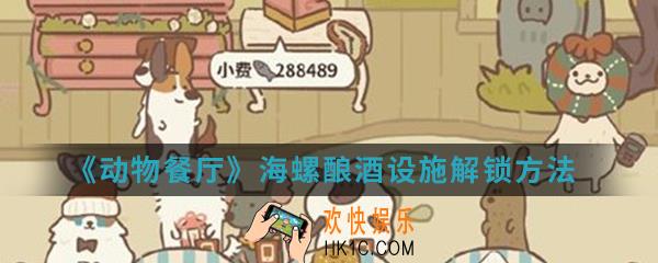 动物餐厅海螺酿酒设施怎么解锁_海螺酿酒设施解锁方法介绍