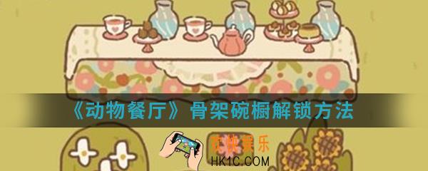 动物餐厅骨架碗橱怎么解锁_骨架碗橱解锁方法介绍