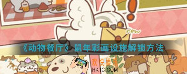 动物餐厅鼠年彩画设施怎么解锁_鼠年彩画设施解锁方法介绍