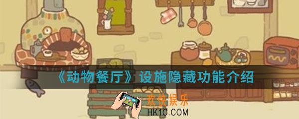 动物餐厅设施隐藏功能有哪些_设施隐藏功能介绍