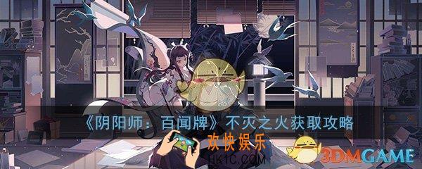 阴阳师百闻牌不灭之火怎么获取_不灭之火获取方法攻略