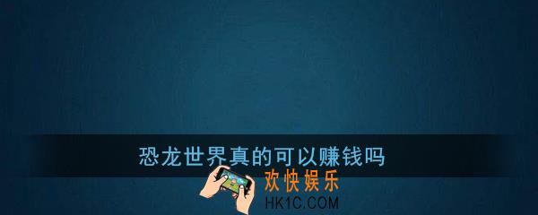 恐龙世界真的可以赚钱吗_恐龙世界游戏赚钱是真的吗