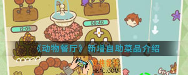 动物餐厅新增自助菜品有哪些_新增自助菜品介绍