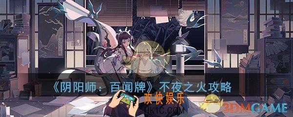 阴阳师百闻牌不夜之火活动怎么玩_不夜之火活动玩法方法技巧攻略