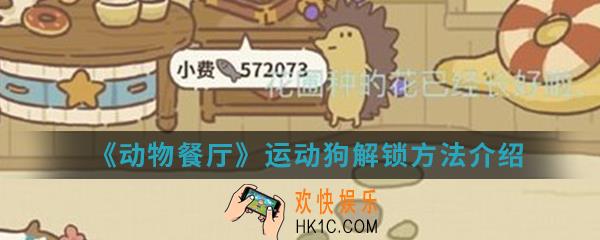 动物餐厅运动狗怎么解锁_运动狗解锁方法介绍