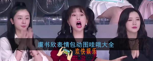 虞书欣表情包动图哇哦大全_青春有你2虞书欣表情包高清搞笑无水印图片分享