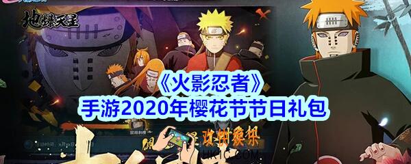 火影忍者手游樱花节节日礼包领取2020_樱花节节日礼包在哪领
