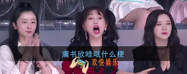 虞书欣哇哦什么梗_青春有你2虞书欣哇哦表情包介绍一览