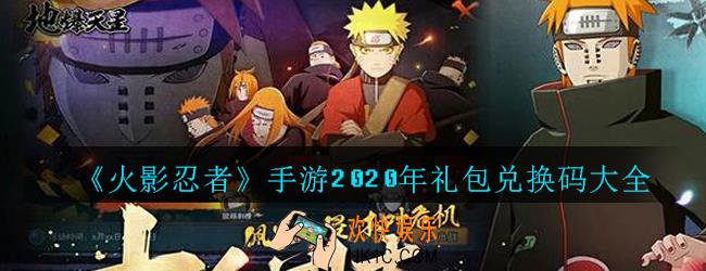 火影忍者手游礼包兑换码大全2020_cdkey兑换码在哪输入