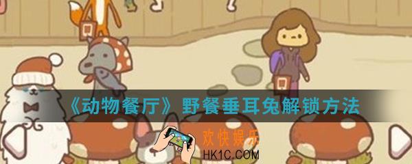 动物餐厅野餐垂耳兔怎么解锁_野餐垂耳兔解锁方法介绍