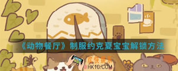 动物餐厅制服约克夏宝宝怎么解锁_制服约克夏宝宝解锁方法介绍