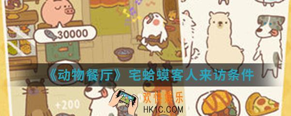 动物餐厅宅蛤蟆客人来访条件是什么_宅蛤蟆客人来访条件介绍