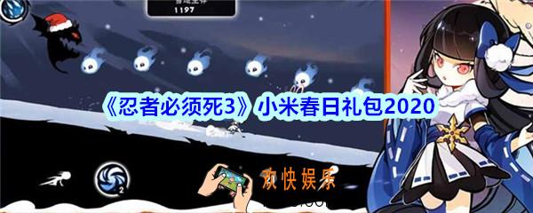 忍者必须死3小米春日礼包兑换码领取_忍者3礼包激活码在哪领2020