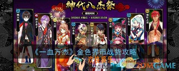一血万杰金色界币在哪刷_战货用途及获取途径汇总一览