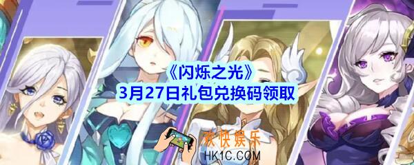闪烁之光3月27日礼包兑换码领取_闪烁之光兑换码在哪领最新