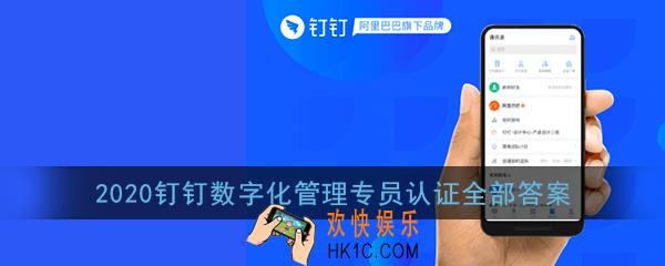 2020钉钉数字化管理专员认证答案_钉钉数字化管理师认证全部答案