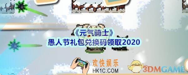 元气骑士愚人节礼包兑换码2020_元气骑士愚人节礼包激活码在哪里输入兑换