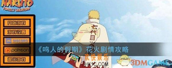鸣人的假期花火剧情怎么触发_花火剧情触发完成方法技巧攻略