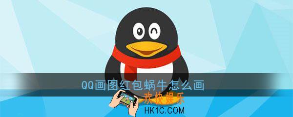 qq画图红包蜗牛怎么画_qq画图红包蜗牛简笔画