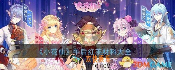 小花仙午后红茶兑换需要哪些材料_午后红茶所需材料大全