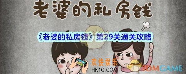 老婆的私房钱第29关怎么过_老婆的私房钱攻略第二十九关