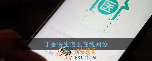 丁香医生在线问诊流程介绍_丁香医生怎么在线问诊