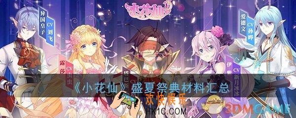 小花仙手游中盛夏祭典需要哪些材料_盛夏祭典所需材料汇总一览