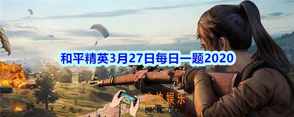 和平精英3月27日每日一题2020_活动“抽春笋100%中奖”的开始日期是3月几日呢