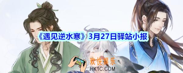 遇见逆水寒3月27日驿站小报答案攻略_3.27日最新四个线索