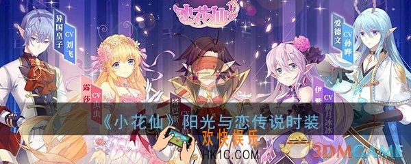 小花仙手游阳光与恋传说时装怎么样_阳光与恋传说时装介绍