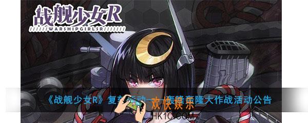 战舰少女R复刻轰隆轰隆大作战活动怎么玩_复刻轰隆轰隆大作战活动公告