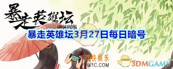 五毒教的掌门在什么地图_暴走英雄坛3月27日每日暗号答案2020