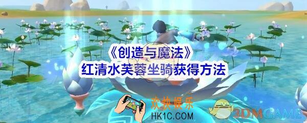 创造与魔法红清水芙蓉坐骑获得方法_创魔红清水芙蓉怎么获得
