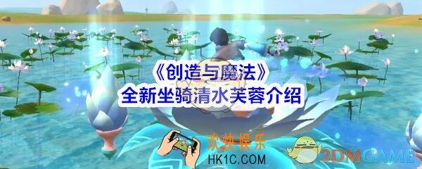 创造与魔法全新坐骑清水芙蓉介绍_创魔清水芙蓉坐骑怎么样