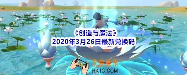 创造与魔法2020年3月26日最新兑换码_创魔礼包激活码在哪领今日