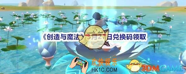 创造与魔法3月27日礼包兑换码领取2020_创魔礼包激活码在哪领最新